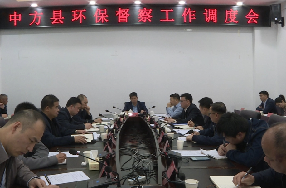 中方县召开环保督察工作调度会