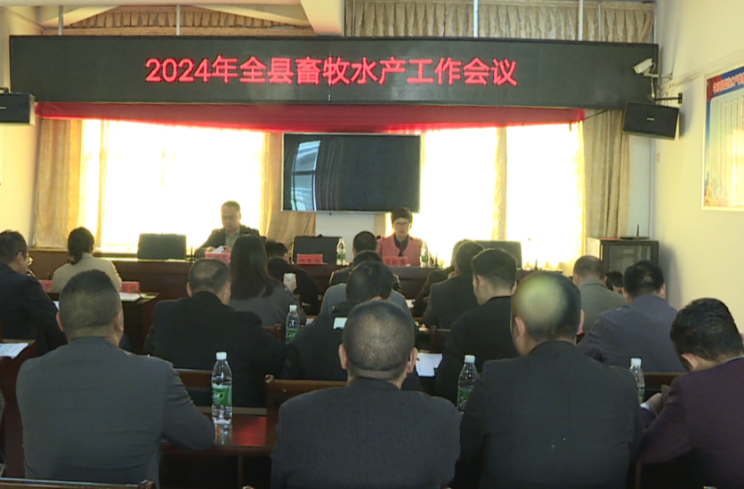 中方县召开全县畜牧水产工作会议