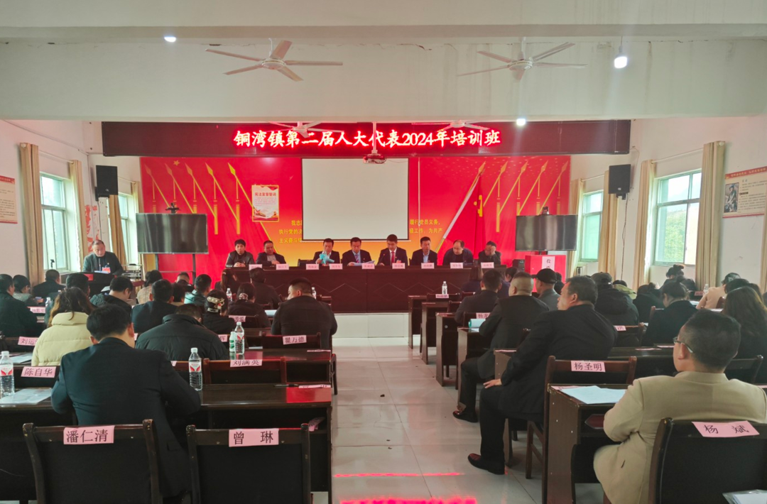 中方县铜湾镇：举办人大代表2024年培训班