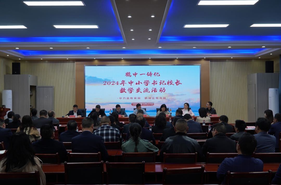 中方县：2024年中小学书记校长教学交流活动开幕