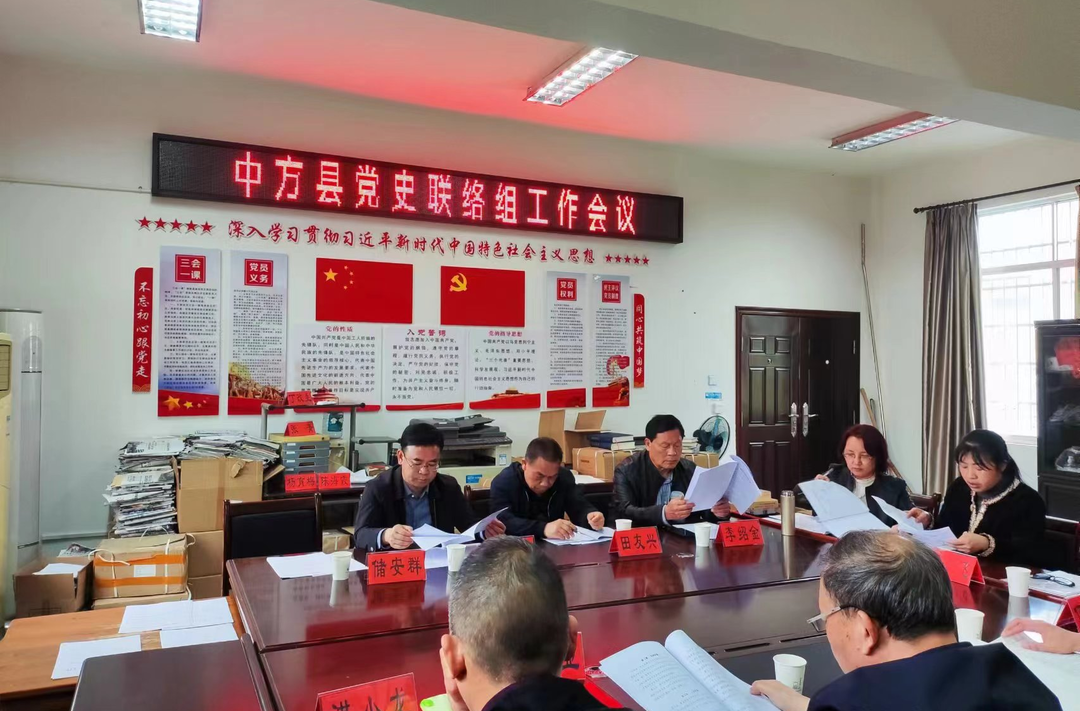 中方县党史联络组工作会议召开