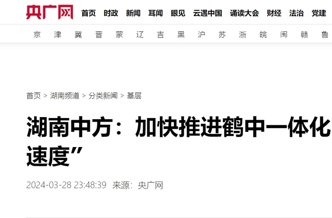 央广网|湖南中方：加快推进鹤中一体化 项目建设跑出“加速度”