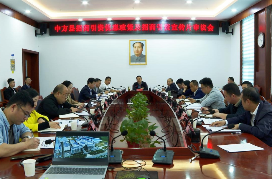 中方县招商引资优惠政策及招商引资宣传片审议会召开