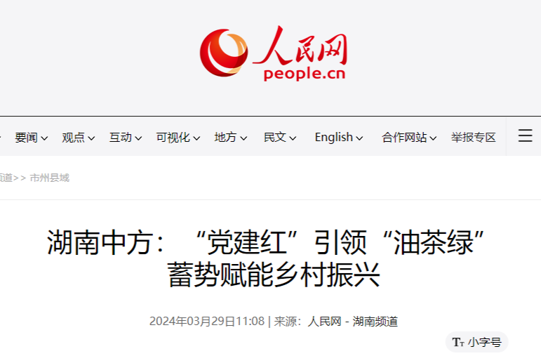 人民网|湖南中方：“党建红”引领“油茶绿” 蓄势赋能乡村振兴