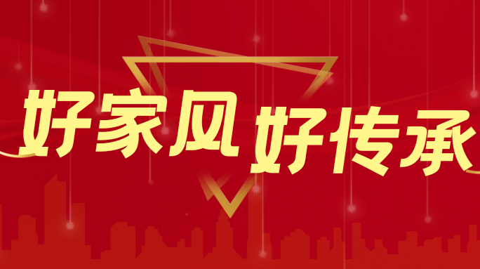 弘扬好家风  传承好家训