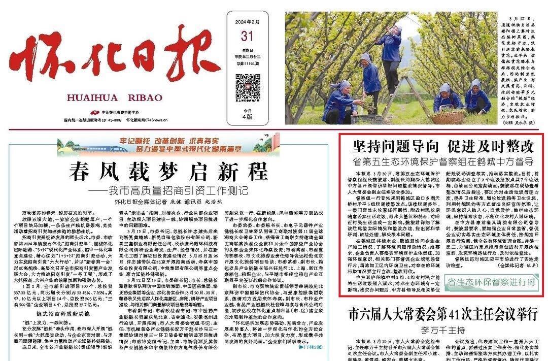 怀化日报|坚持问题导向 促进及时整改 省第五生态环境保护督察组在鹤城中方督导