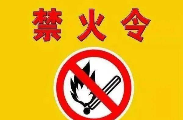 湖南发布禁火令！即日起实行