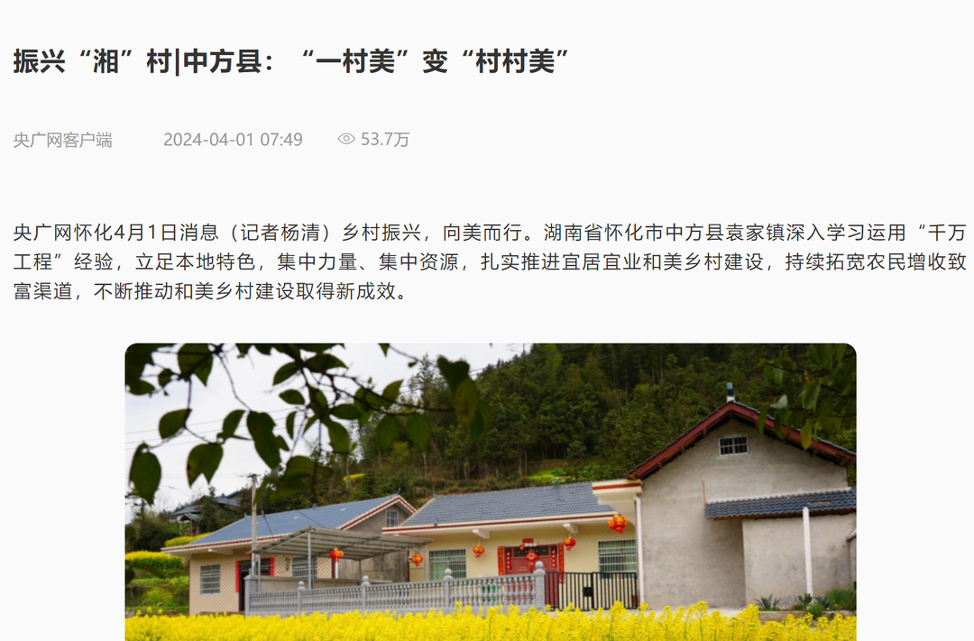 【央广网总网首页焦点图】振兴“湘”村|中方县：“一村美”变“村村美”