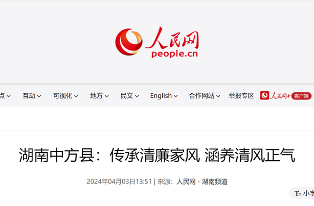 人民网|湖南中方县：传承清廉家风 涵养清风正气