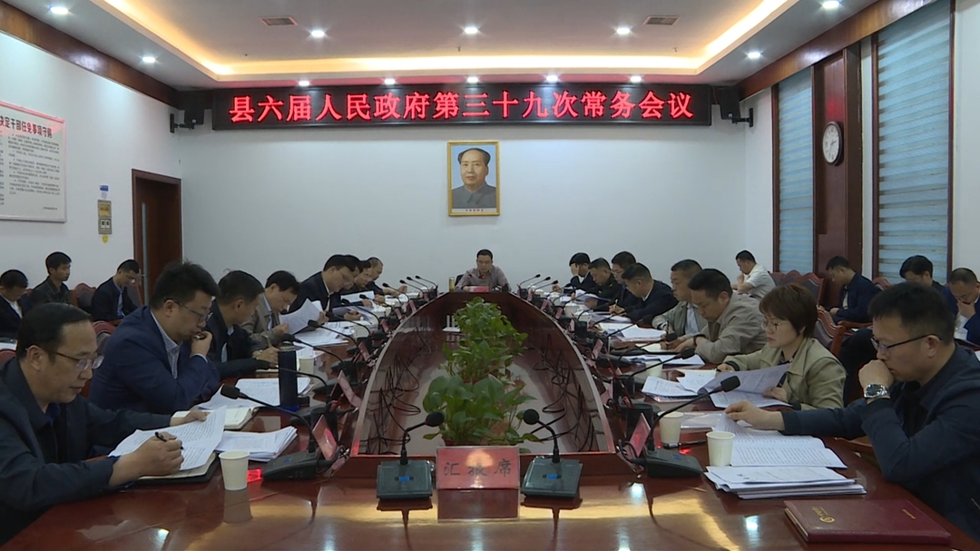 中方县六届人民政府第三十九次常务会议召开