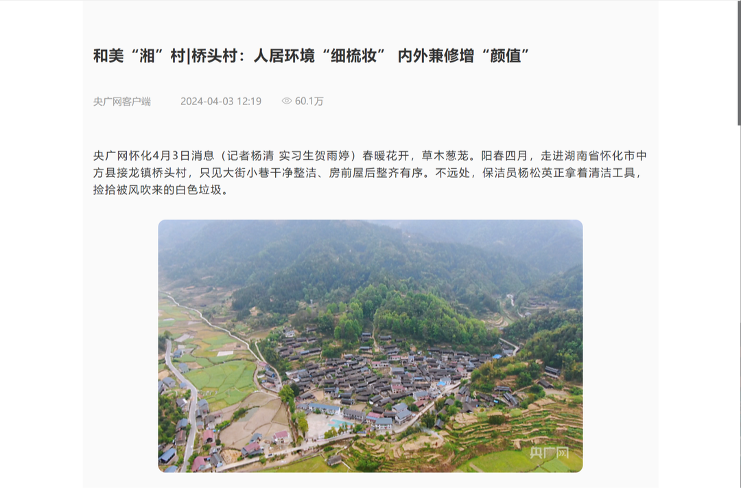 央广网|和美“湘”村|桥头村：人居环境“细梳妆” 内外兼修增“颜值”