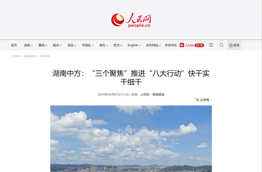 人民网|湖南中方：“三个聚焦”推进“八大行动”快干实干细干