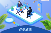 长图@毕业生，四招教你避开求职陷阱