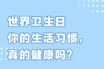 世界卫生日：你的生活习惯，真的健康吗？