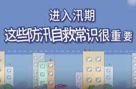 安全科普 | 进入汛期，这些防汛自救常识很重要