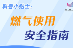 安全科普 | 燃气使用安全指南