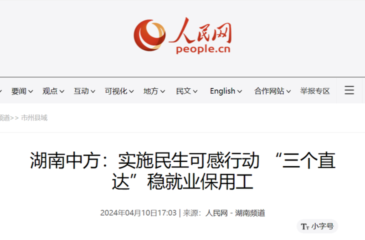 人民网|湖南中方：实施民生可感行动 “三个直达”稳就业保用工