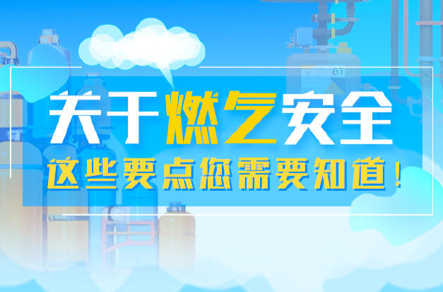 安全科普 | 关于燃气安全，这些要点您要知道！