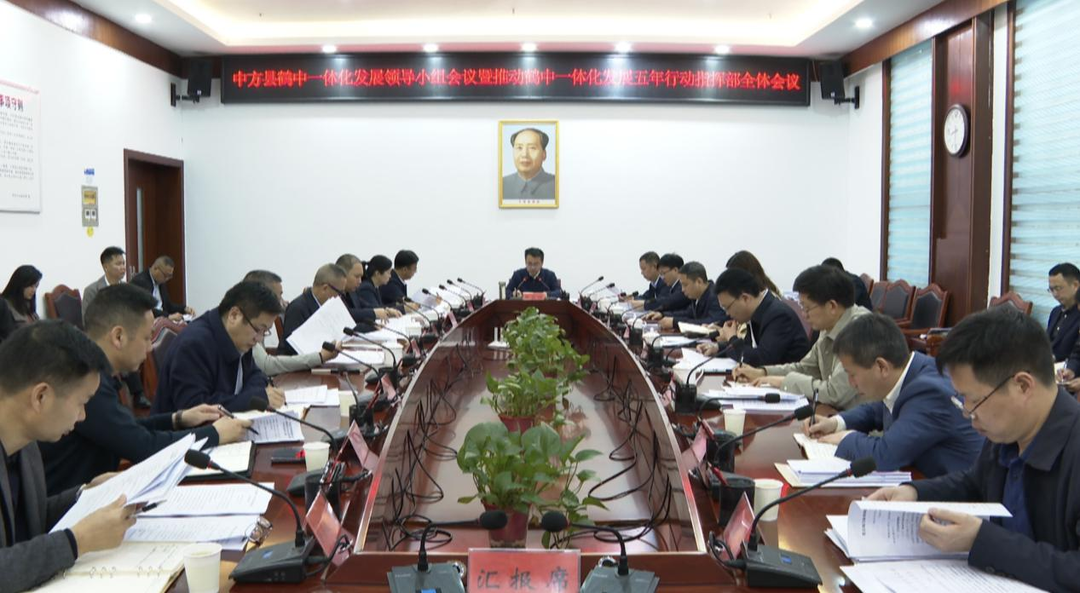 张家铣主持召开中方县鹤中一体化发展领导小组会议暨推动鹤中一体化发展五年行动指挥部全体会议