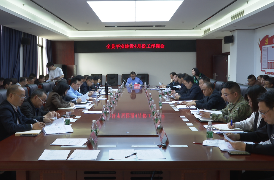 中方县召开全县平安建设四月份工作例会