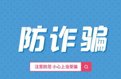 AI诈骗套路多！一个“声音很熟的电话”可能是诈骗