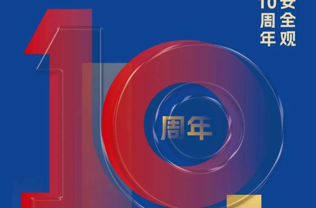 总体国家安全观主题海报来了！