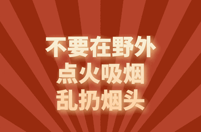 安全科普 | 春风十里 勿忘防火 七张图带你了解