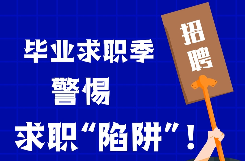 让高校毕业生远离求职陷阱，还需更多实招硬招