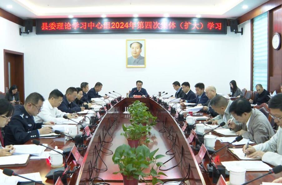 县委理论学习中心组举行2024年第四次集体（扩大）学习