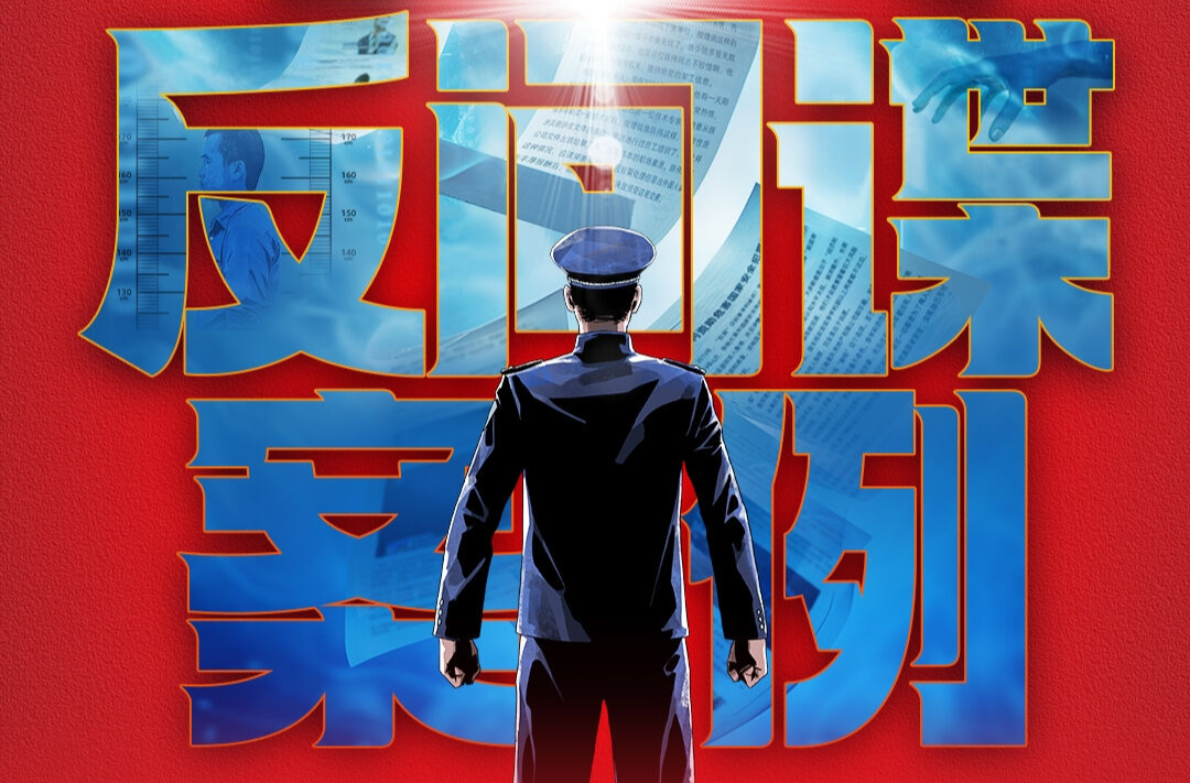 重磅！《创新引领·国安砺剑》：“十大反间谍案例”专题展播