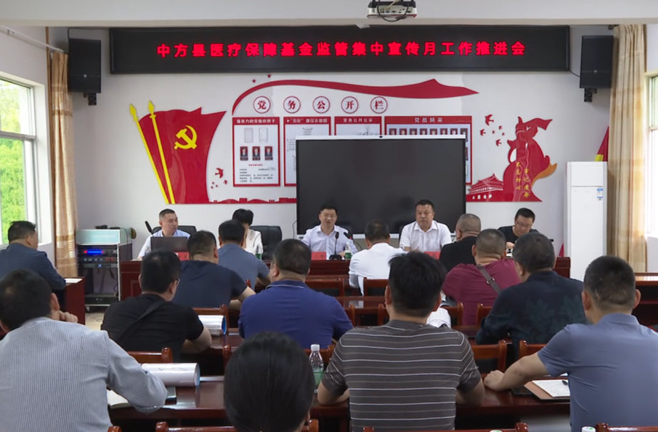 中方县召开医疗保障基金监管集中宣传月工作推进会