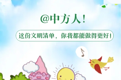 @中方人，这份文明清单，你我都能做得更好！