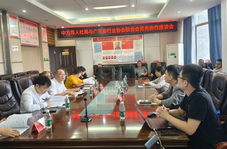 中方县人社局与广东省行协会联合会劳务协作座谈会召开