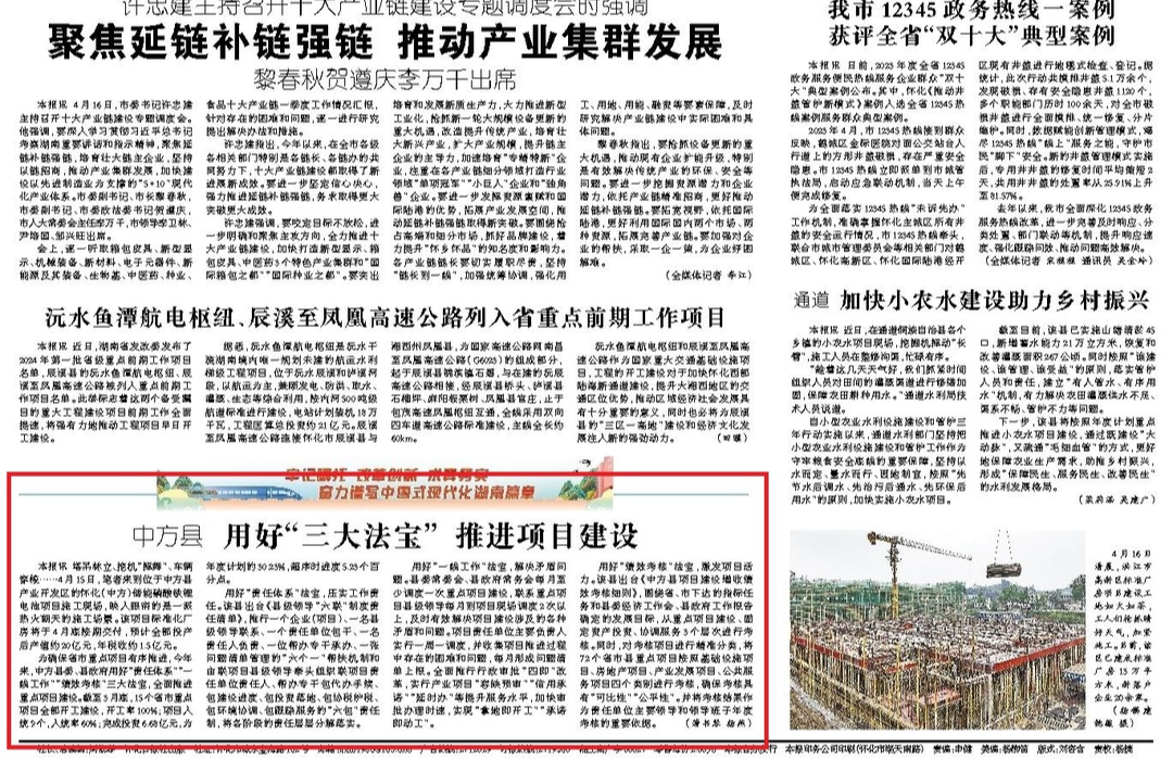 怀化日报头版|中方县 用好“三大法宝” 推进项目建设