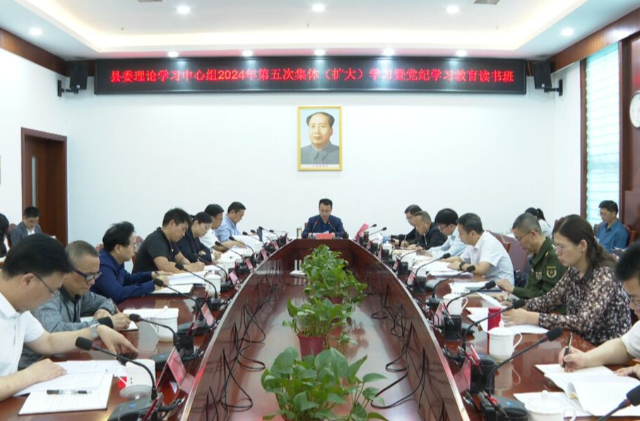 县委理论学习中心组举行2024年第五次集体（扩大）学习暨党纪学习教育读书班集体学习