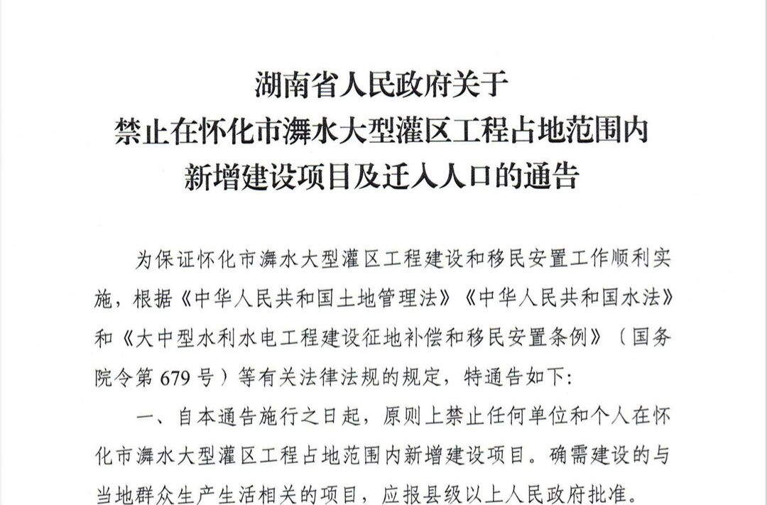 湖南省人民政府关于禁止在怀化市㵲水大型灌区工程占地范围内新增建设项目及迁入人口的通告