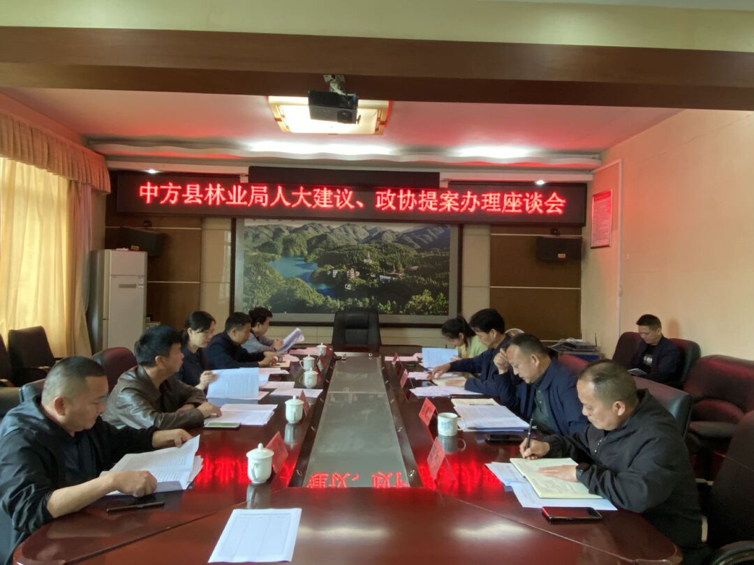 中方县林业局召开人大代表建议和政协委员提案办理工作座谈会