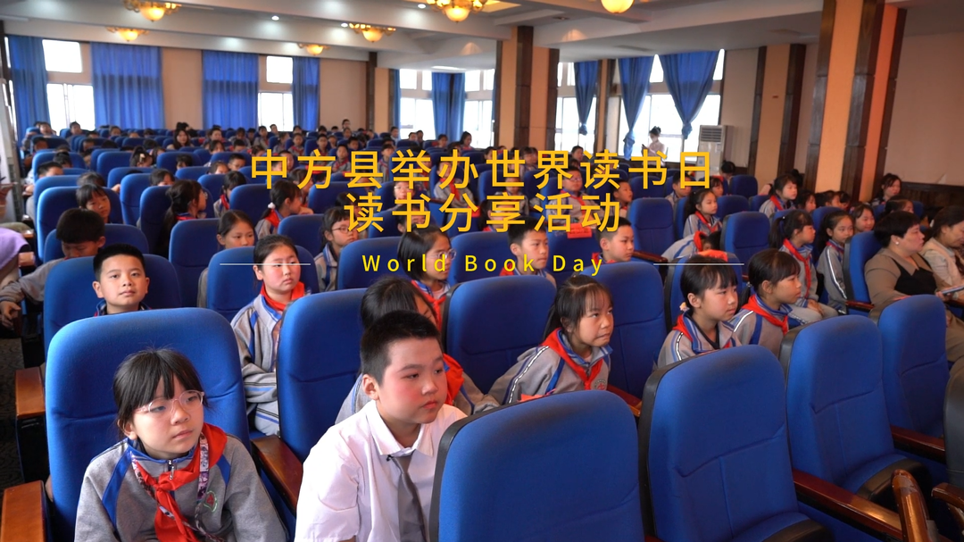 视频|中方县举办世界读书日读书分享活动