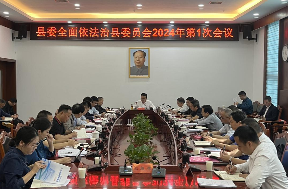 张家铣主持召开县委全面依法治县委员会2024年第1次会议