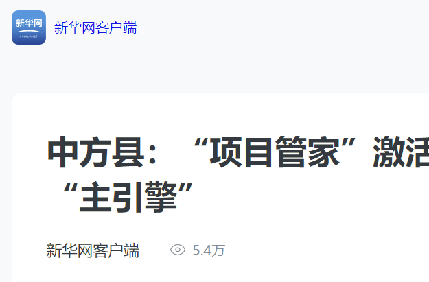新华网|中方县：“项目管家”激活项目建设“主引擎”