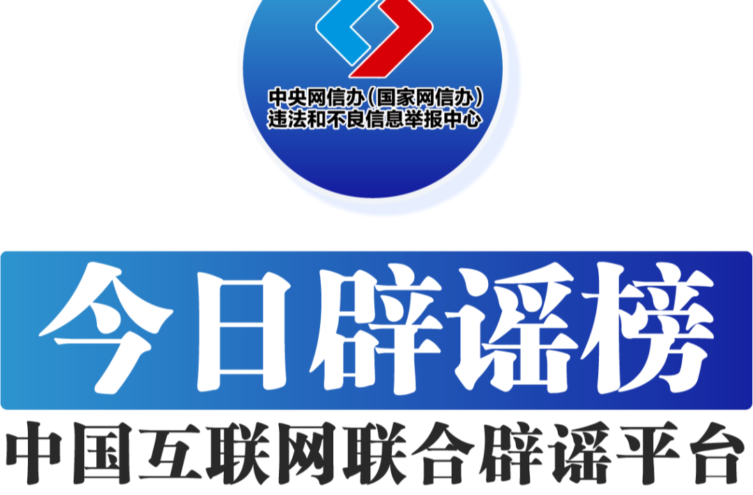 今日辟谣（2024年4月26日）