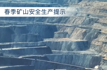 安全科普 | 这份春季矿山安全生产提示请了解！