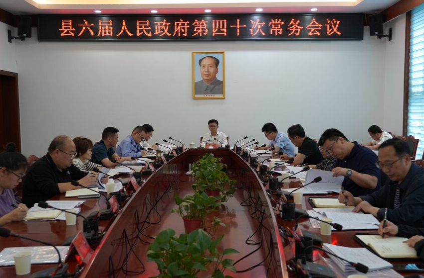 中方县六届人民政府第四十次常务会议召开