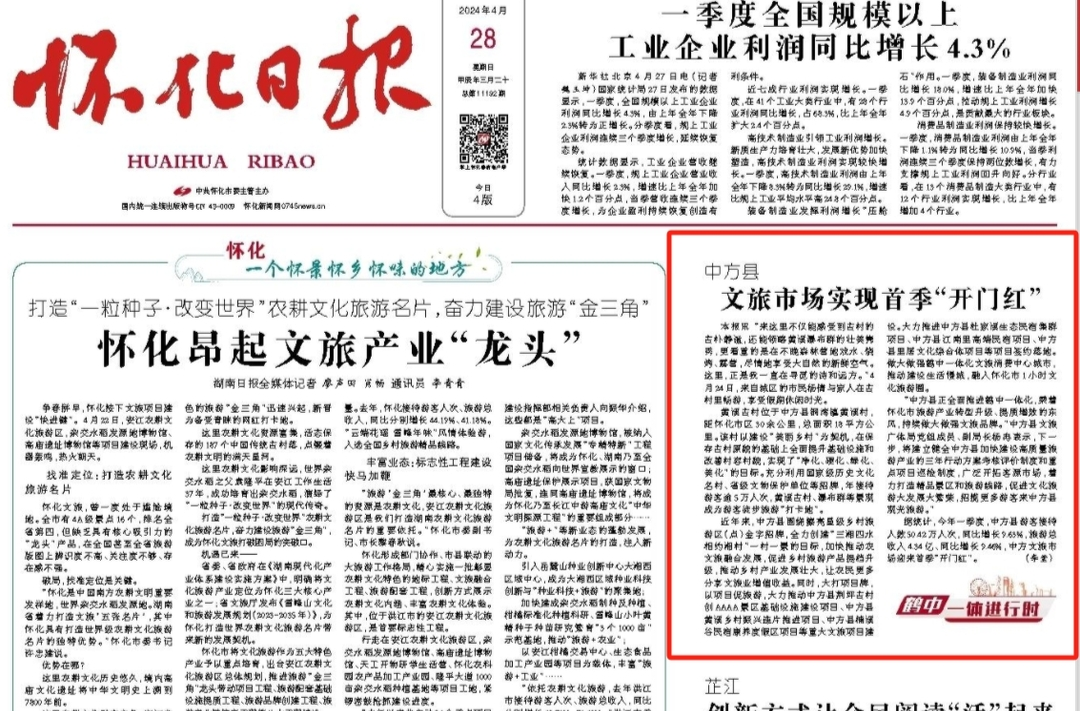 怀化日报头版|中方县文旅市场实现首季“开门红”