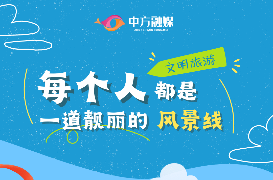 海报|文明旅游 每个人都是一道靓丽的风景线