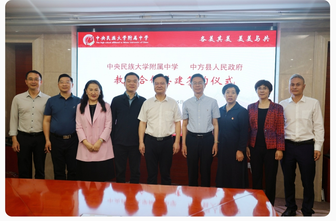 央广网|湖南中方县与中央民族大学附属中学签署教育合作共建协议