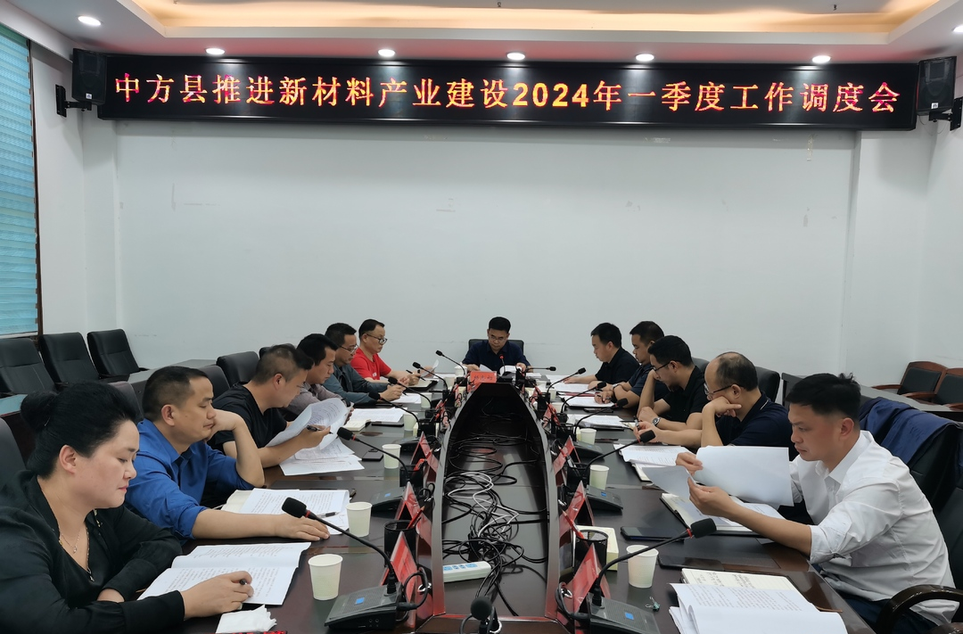 中方县推进新材料产业建设2024年一季度工作调度会召开