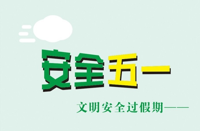 “五一”将至 这份“安全小贴士”请师生家长查收→
