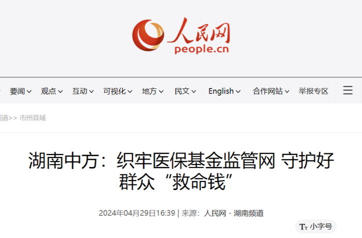 人民网|湖南中方：织牢医保基金监管网 守护好群众“救命钱”