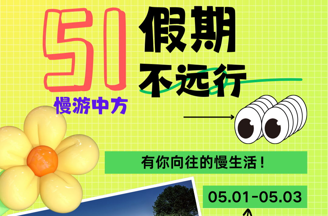 海报|慢游中方 “五一”假期不远行